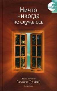 Ничто никогда не случалось. Книга 2, Пападжи, 2007
