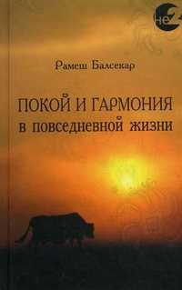 Покой и гармония в повседневной жизни, Балсекар Р.С., 2007