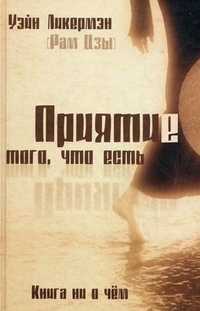 Приятие того, что есть, Ликермэн У., 2005
