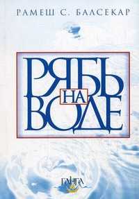 Рябь на воде. Бхагавад Гита, Балсекар Р.С., 2005