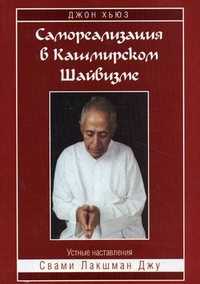 Самореализация в Кашмирском Шайвизме, Лакшманджу С., 2004