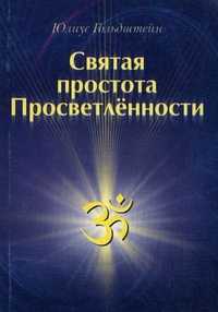 Святая простота просветленности, Гольдштейн Ю., 2004