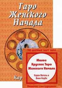 Таро Женского Начала. Книга + 78 цветных карт Таро "Малое Круглое Таро Женского Начала" (+ ), Вогель К., 2002