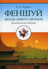 Фэншуй. Звезды Девяти Дворцов. Геомантические таблицы, Огудин В.Л., 2004