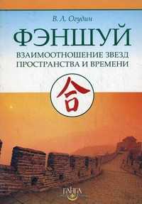 Фэншуй: Взаимоотношения Звезд Пространства и Времени, Огудин В.Л., 2005