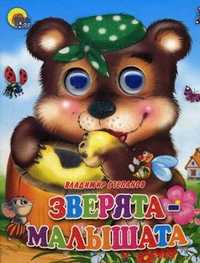 Зверята-малышата, Степанов В., 2010