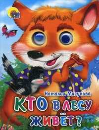 Кто в лесу живет?, Мигунова Н.А., 2010