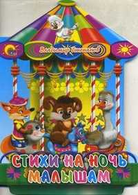 Стихи на ночь малышам, Степанов В., 2010