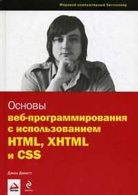 Основы веб-программирования с использованием HTML, XHTML и CSS, Дакатт Дж., 2010