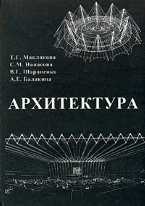 Архитектура, Маклакова Т.Г., 2009