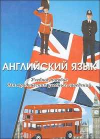 Английский язык. Учебное пособие для юридических учебных заведений, Куценко Л., 2010