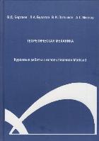 Теоретическая механика. Курсовые работы с использованием Mathcad. Учебное пособие, Бертяев В.Д., 2010