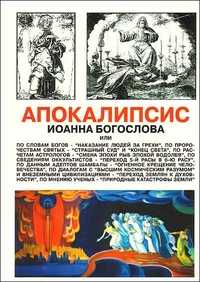 Апокалипсис Иоанна Богослова, Долженков А., 2007