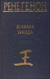 Великая Триада, Генон Р., 2010