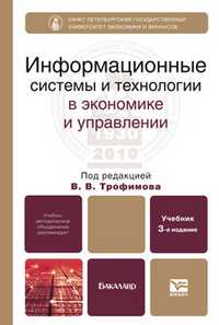 Информационные системы и технологии в экономике и управлении. Учебник для бакалавров. Гриф УМО, Трофимов В.В., 2012
