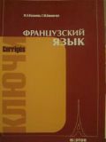 Французский язык: ключи к упражнениям учебника для 1 курса институтов и факультетов иностранных языков, Казакова Ж.А., 2010