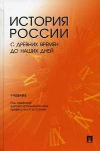 История России с древних времен до наших дней. Учебник для студентов неисторических специальностей, Веременко В.А., 2010
