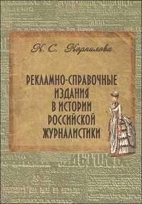 Рекламно-справочные издания в истории российской журналистики, Корнилова К., 2010