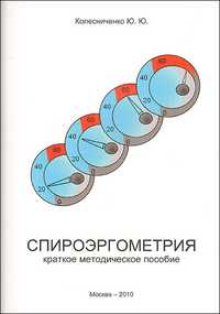 Спироэргометрия. Краткое методическое пособие, Колесниченко Ю., 2010