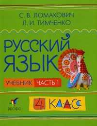 Русский язык. Учебник. 4 класс. В 2-х частях. Часть 1. Гриф МО РФ, Ломакович С.В., 2010