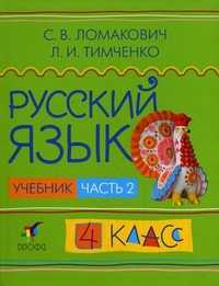 Русский язык. Учебник. 4 класс. В 2-х частях. Часть 2. Гриф МО РФ, Ломакович С.В., 2010