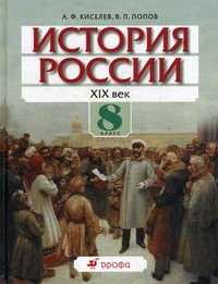 История России. XIX век. 8 класс. Учебник для общеобразовательных учреждений. Гриф МО РФ, Киселев А.Ф., 2010