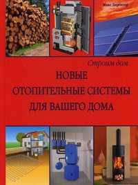 Новые отопительные системы для вашего дома, Директор М., 2007