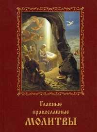Главные православные молитвы, Астахов А., 2010