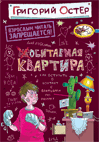 Не/обитаемая квартира, Остер Г., 2010