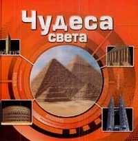 Чудеса света, , 2010