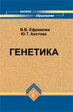 Генетика. Учебник для сельскохозяйственных ВУЗов, Ефремова В.В., 2010