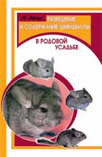 Разведение и содержание шиншиллы в родовой усадьбе, Харчук Ю., 2010