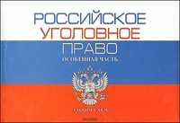 Российское уголовное право. Особенная часть. Альбом схем, , 2010
