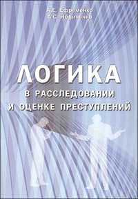 Логика в расследовании и оценке преступлений. Учебное пособие, Ефременко А., 2010