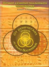 От рунических знаков до языка Вселенной, О Хара К., 2010