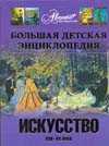 Большая детская энциклопедия. Том 7. Искусство. Часть 2, , 2010