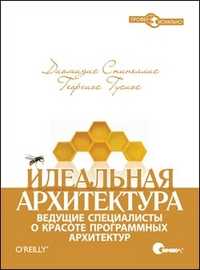 Идеальная архитектура. Ведущие специалисты о красоте программных архитектур, Спинеллис Д., 2010