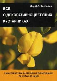 Все о декоративноцветущих кустарниках, Хессайон Д.Г., 2011