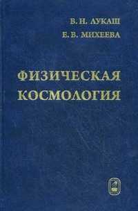 Физическая космология. Гриф УМО вузов России, Лукаш В.Н., 2010