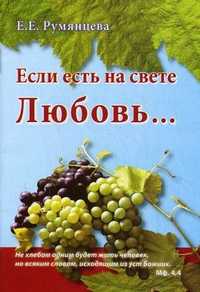 Если есть на свете Любовь..., Румянцева Е.Е., 2010