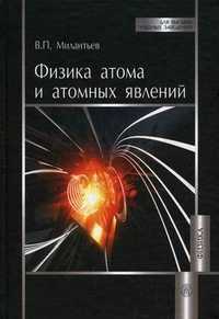 Физика атома и атомных явлений. Учебное пособие. Гриф УМО по классическому университетскому образованию, Милантьев В.П., 2010