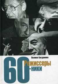 Режиссеры - шестидесятники, Богданова П.Б., 2010