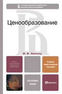 Ценообразование. Учебно-практическое пособие, Липсиц И.В., 2011