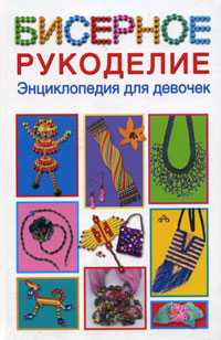 Бисерное рукоделие, Данкевич Е.В., 2010