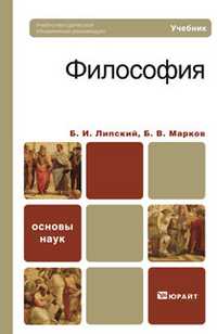 Философия. Учебник для бакалавров. Гриф УМО, Липский Б.И., 2012