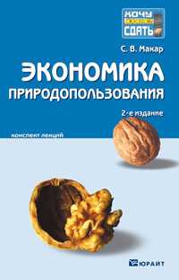 Экономика природопользования. Конспект лекций, Макар С.В., 2011