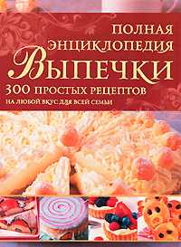 Полная энциклопедия выпечки, Боденштейнер Сюзанна, 2010