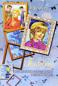 Поллианна. Все истории о Поллианне в одной книге!, Портер К.Э., 2012