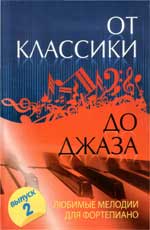 От классики до джаза. Любимые мелодии для фортепиано. Выпуск 2, Сазонова Н., 2010