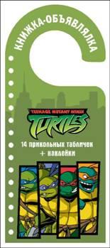 Черепашки ниндзя. Книжка-объявлялка, , 2010